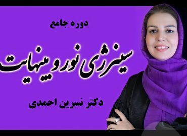 سینرژی نور و بینهایت