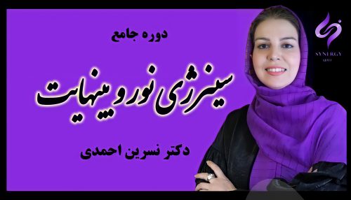 سینرژی نور و بینهایت